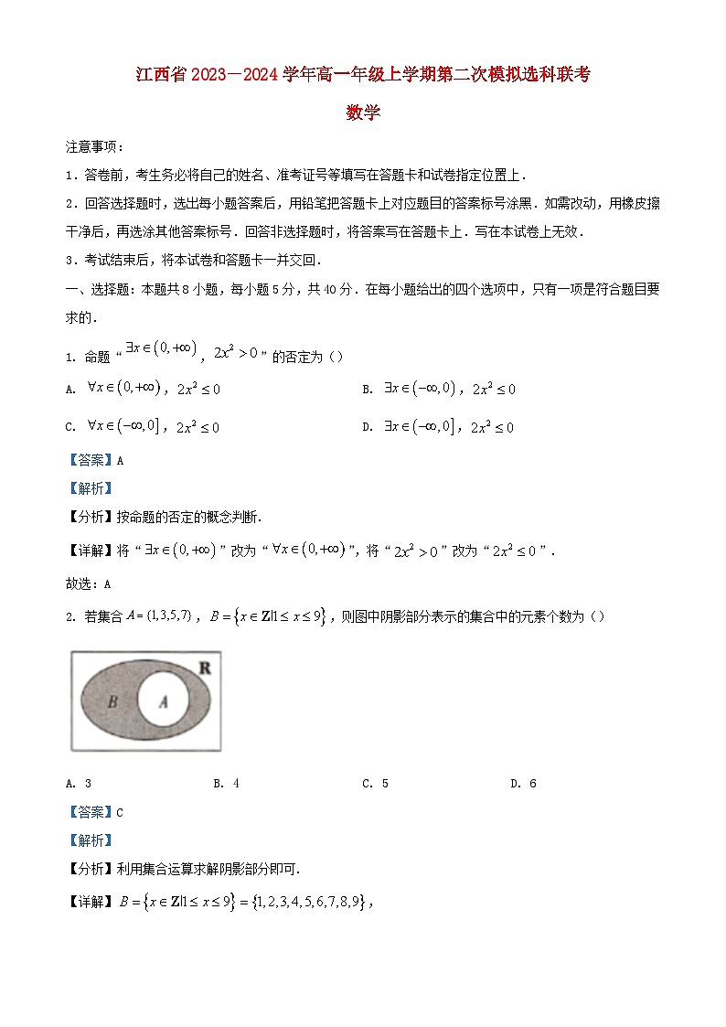江西省2023_2024学年高一数学上学期第二次模拟哑联考12月试题含解析第1页