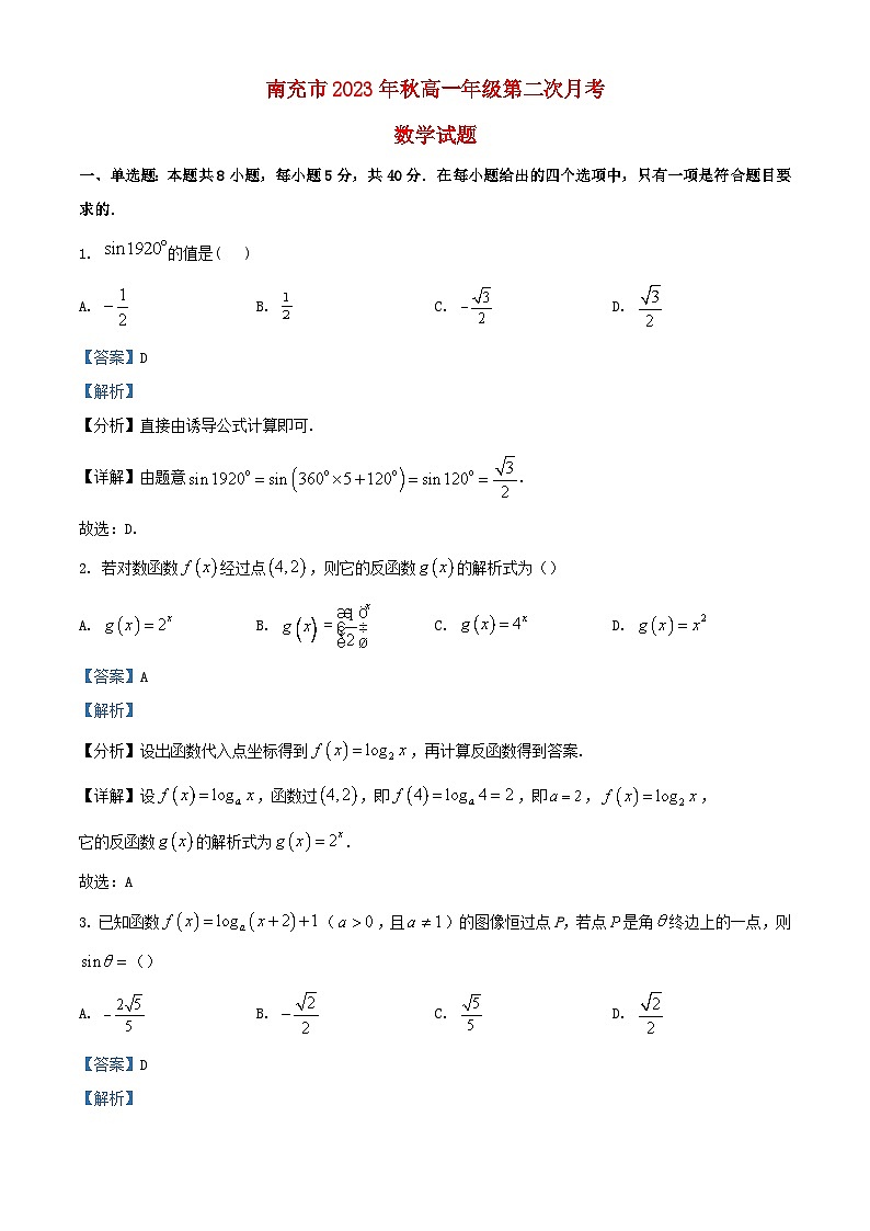 四川省南充市2023_2024学年高一数学上学期第二次月考试题含解析第1页