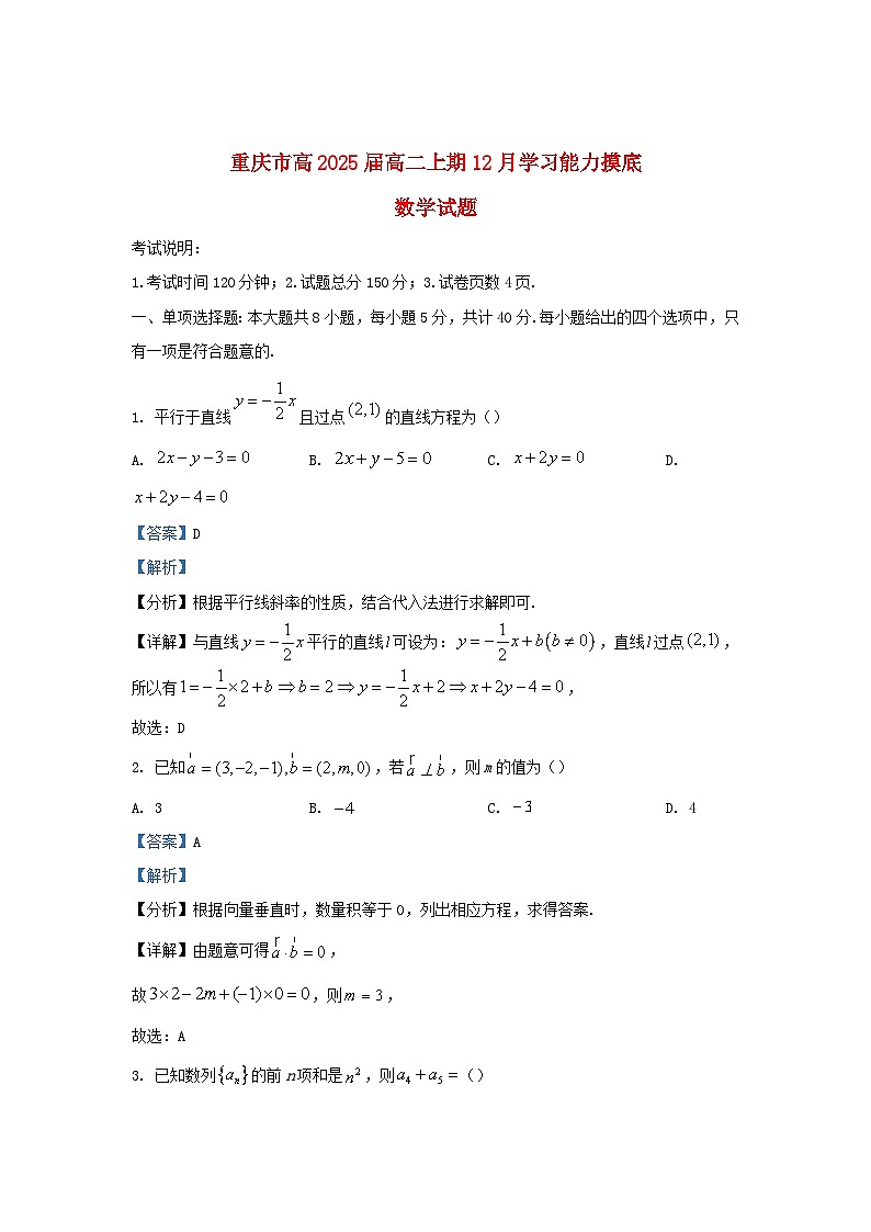 重庆市2023_2024学年高二数学上学期12月学习能力摸底试题含解析第1页