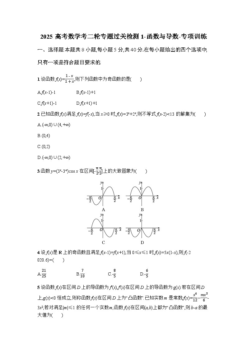 2025高考数学考二轮专题过关检测1-函数与导数-专项训练【含答案】第1页