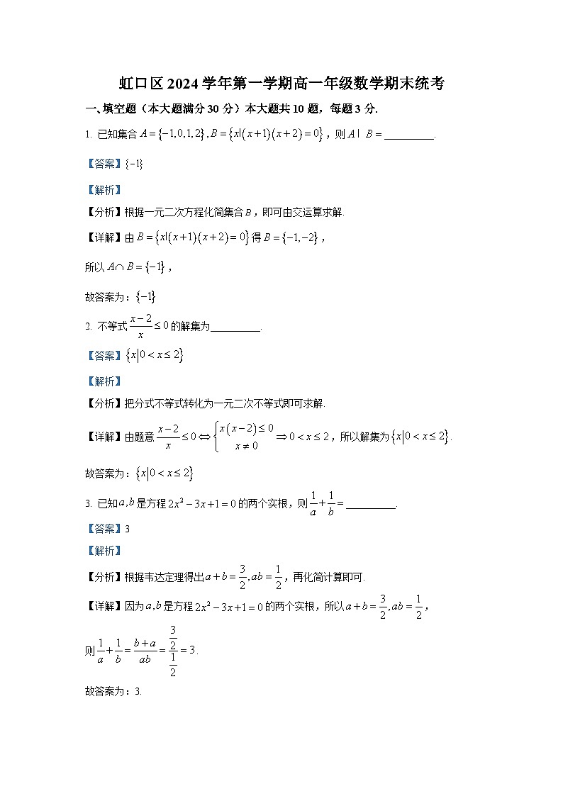 2025年上海市虹口区高一（上）期末数学试卷和参考答案解析第1页