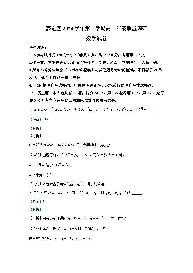 2025年上海市嘉定区高一（上）期末数学试卷和参考答案解析第1页