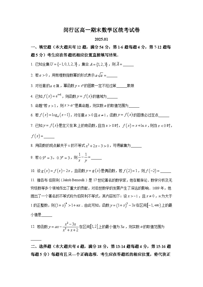 2025年上海市闵行区高一（上）期末数学试卷和参考答案解析第1页