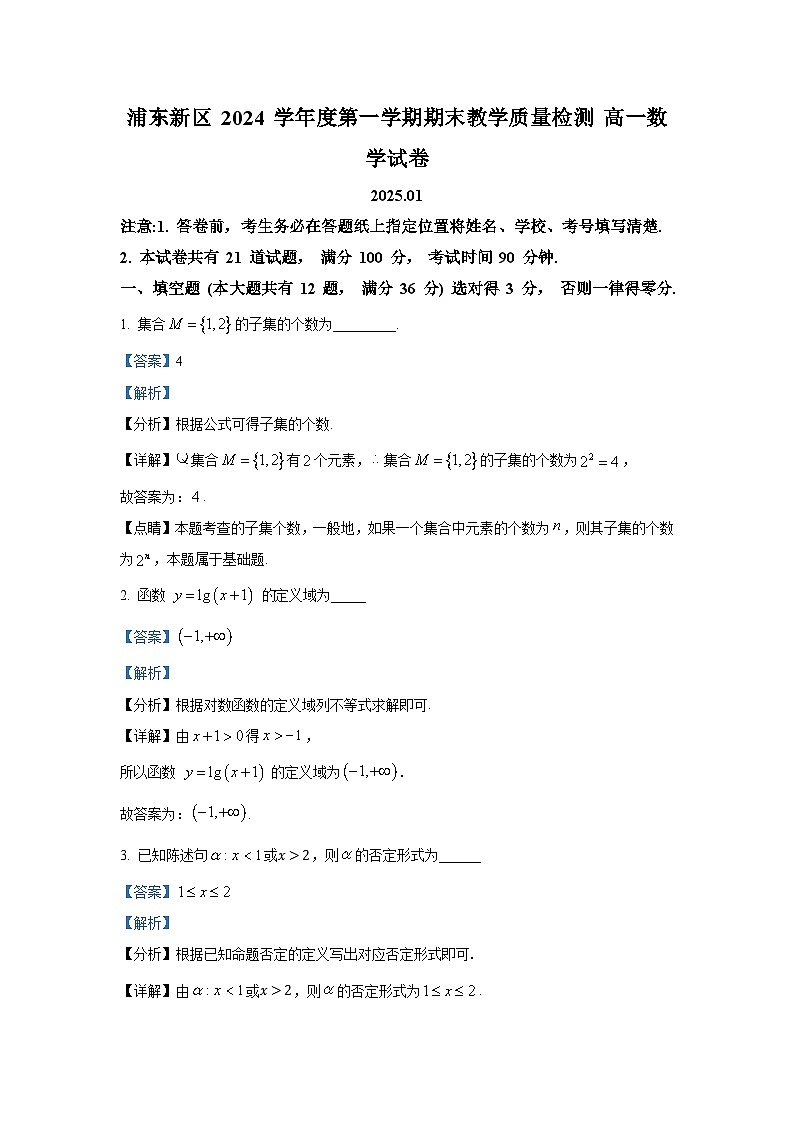 2025年上海市浦东新区高一（上）期末数学试卷和参考答案解析第1页