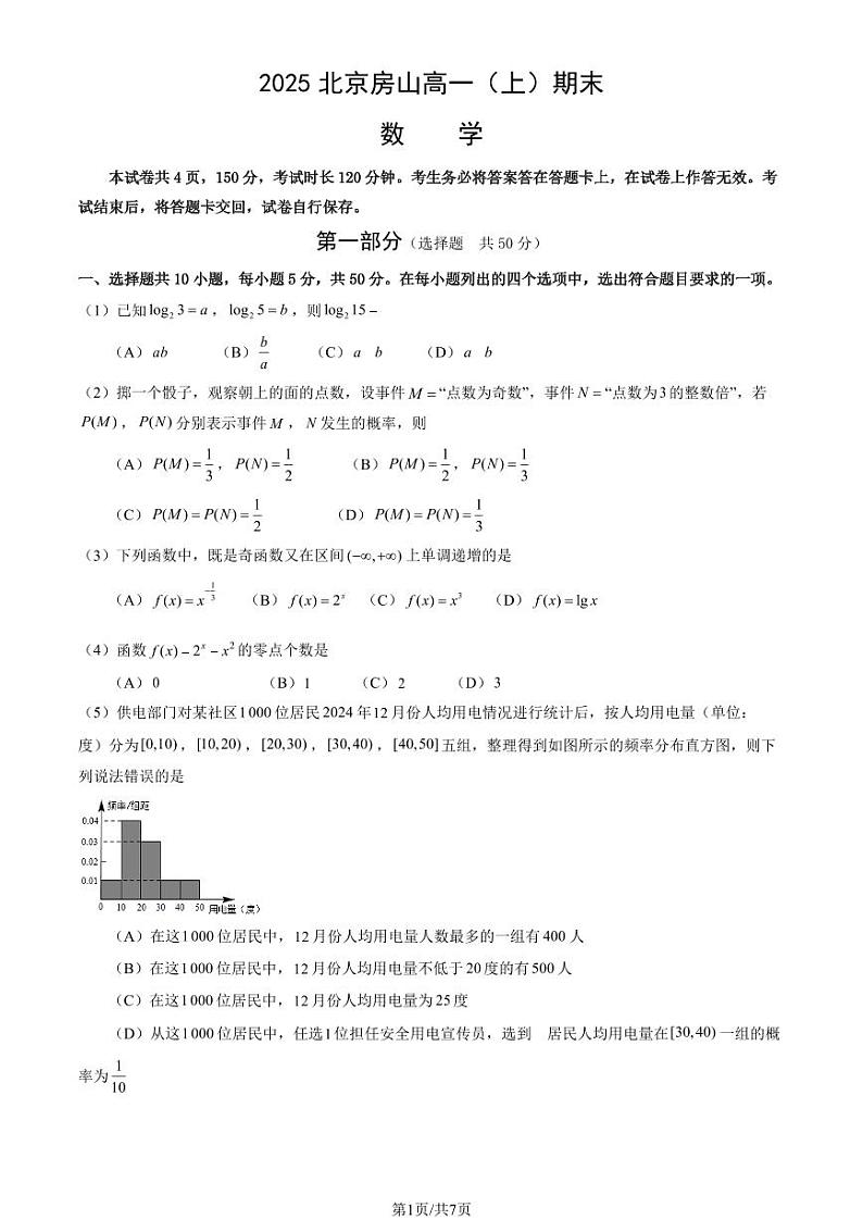 2025北京房山高一（上）期末数学试卷（教师版）第1页