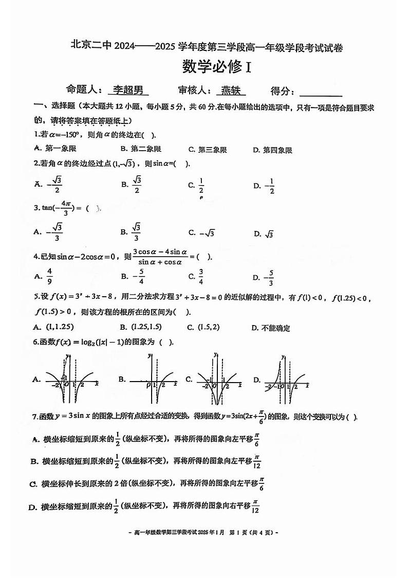 2025北京二中高一（上）期末数学试卷第1页