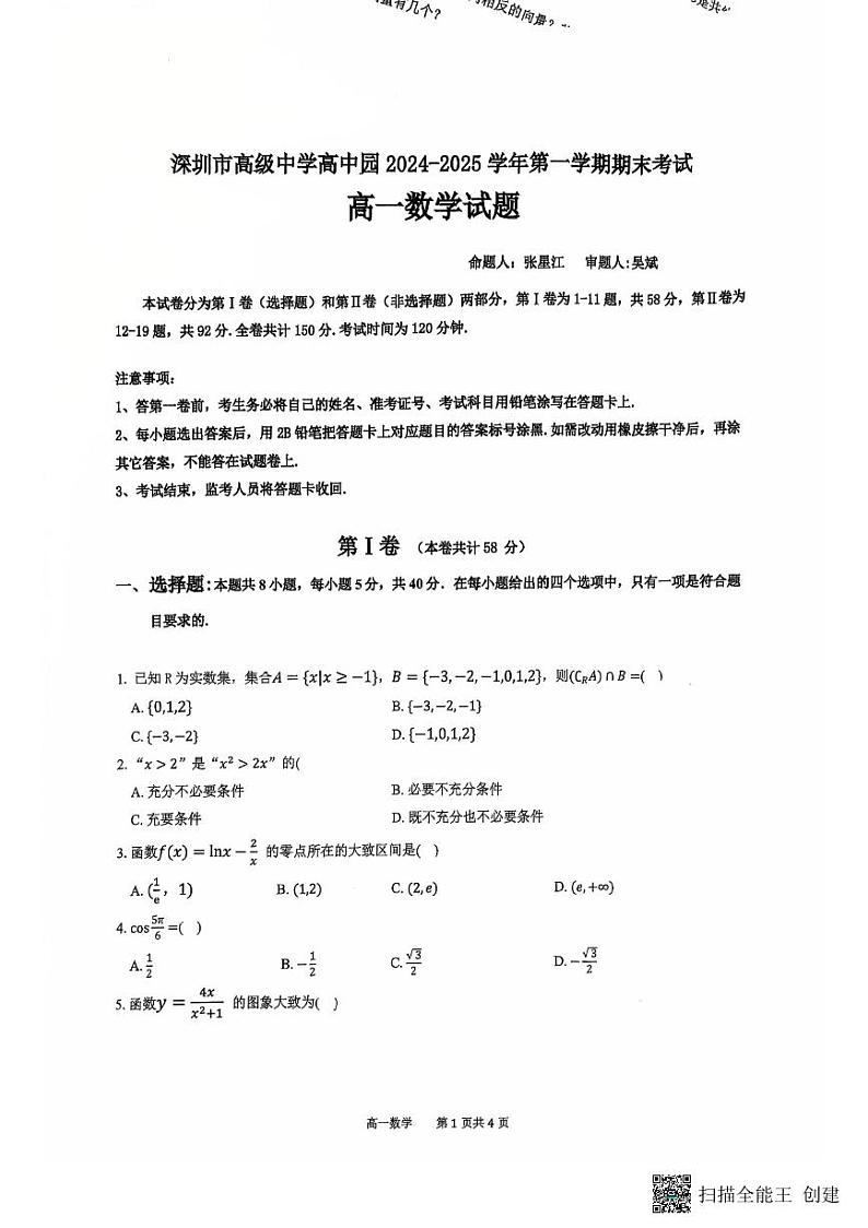 广东省深圳市高级中学高中园2024-2025学年高一上学期期末考试数学试卷第1页