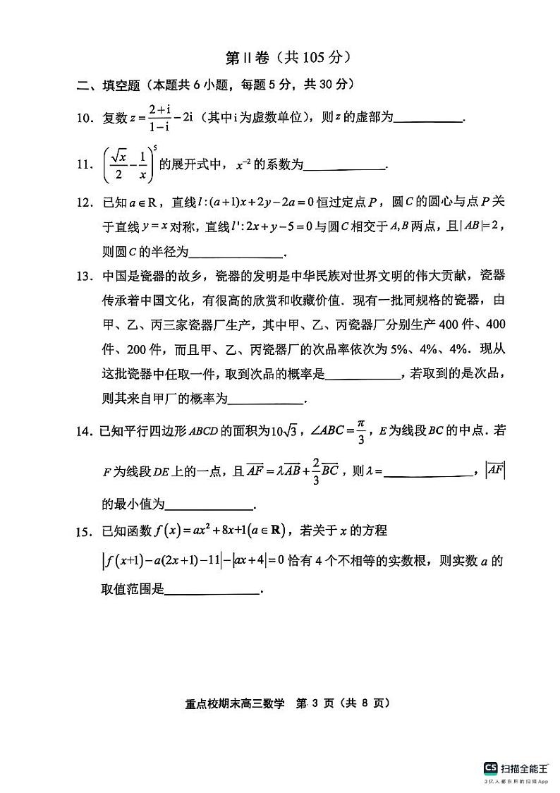 天津市五区县重点校2024-2025学年高三上学期1月期末数学第3页