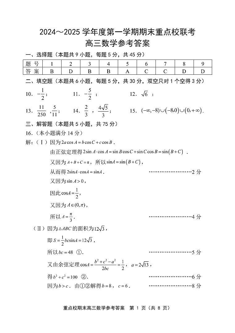 天津市五区县重点校2024-2025学年高三上学期1月期末数学答案第1页