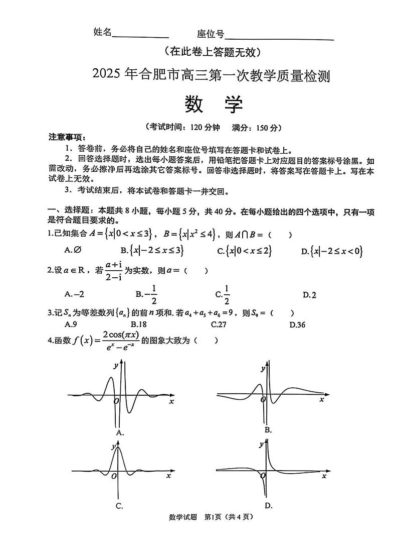 安徽省合肥市一模2025届高三第一次教学质量检测数学试题及答案第1页