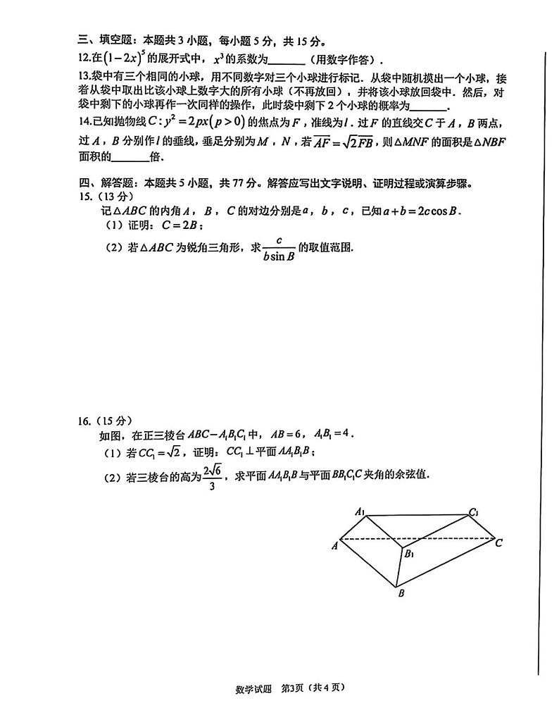 安徽省合肥市一模2025届高三第一次教学质量检测数学试题及答案第3页
