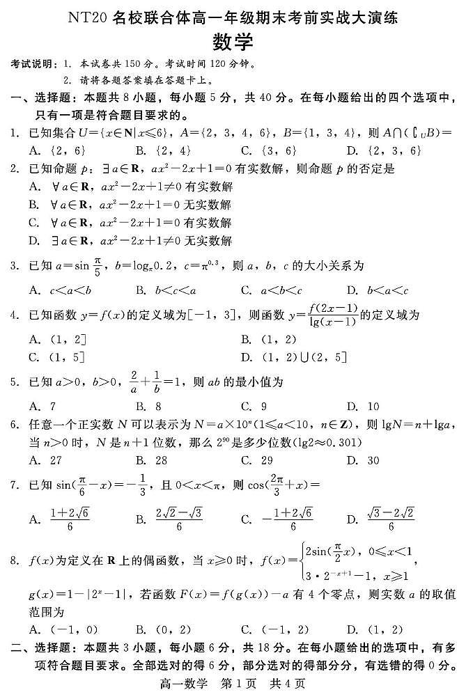 数学-河北省邯郸市NT20名校联合体2024-2025学年高一上学期期末试题第1页