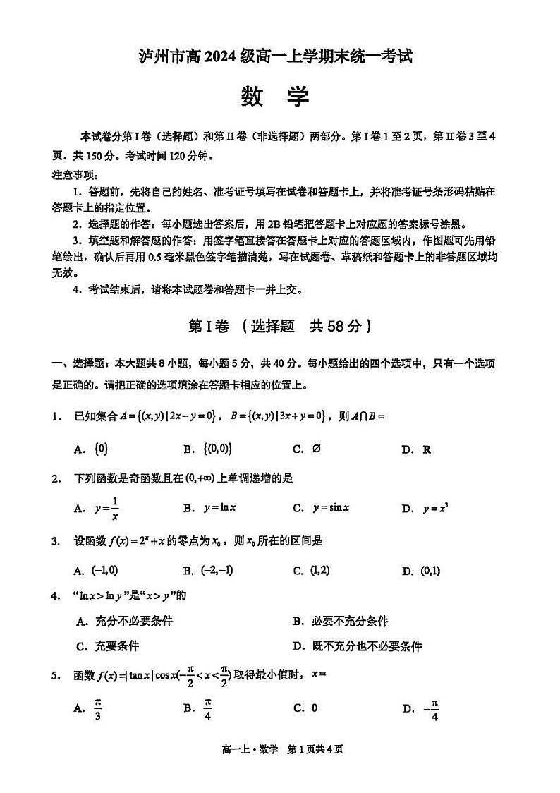 四川省泸州市2024-2025学年高一上学期期末统一考试数学试题（原卷）第1页