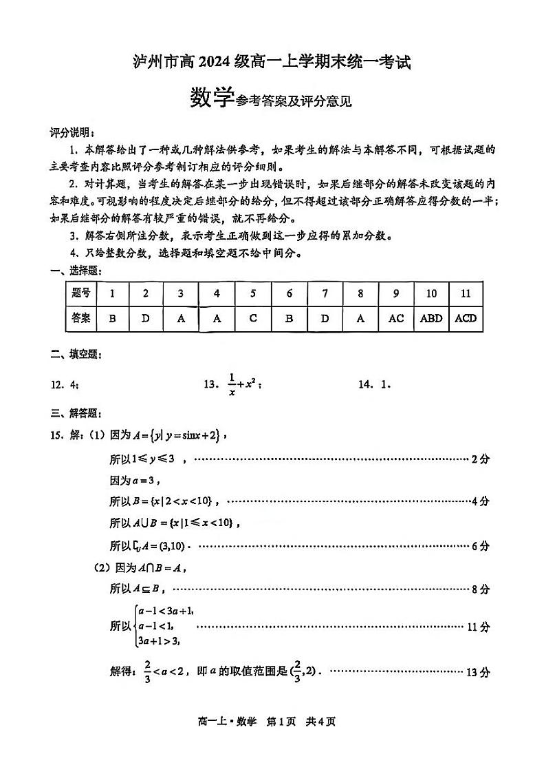 四川省泸州市2024-2025学年高一上学期期末统一考试数学试题（答案）第1页