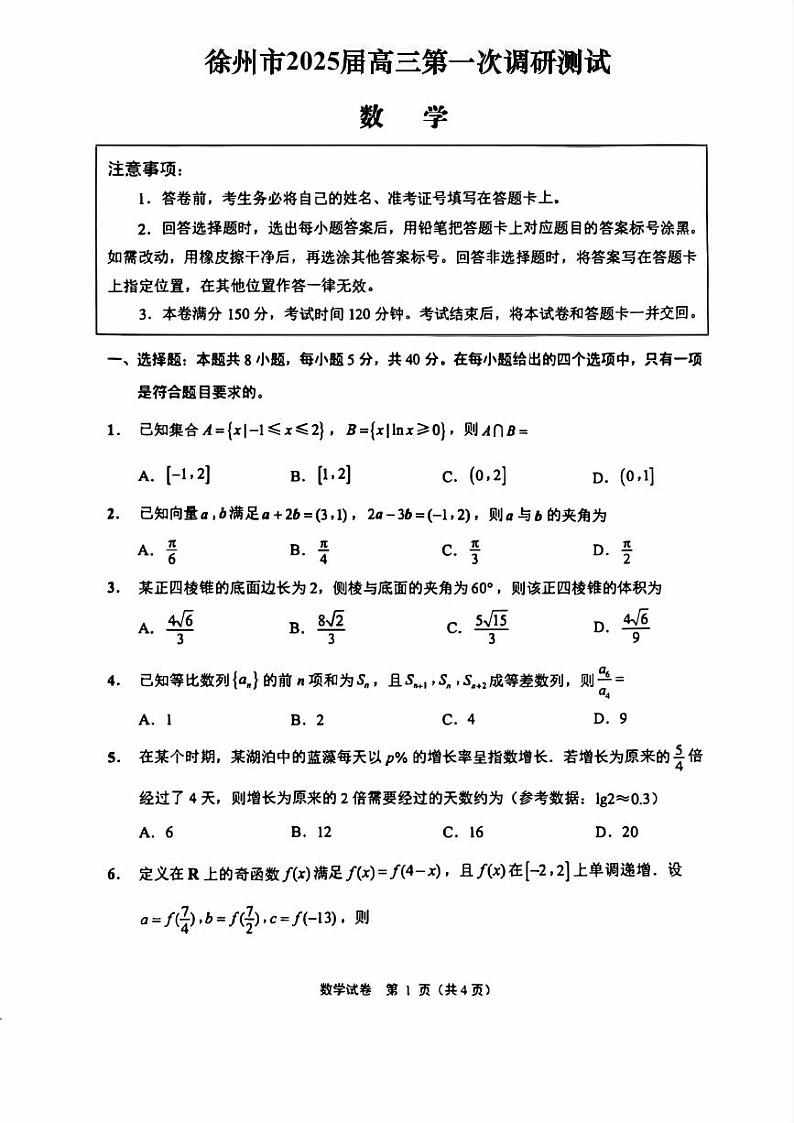 江苏省徐州市2025届高三第一次调研测试一模数学试卷（PDF版，含答案）第1页