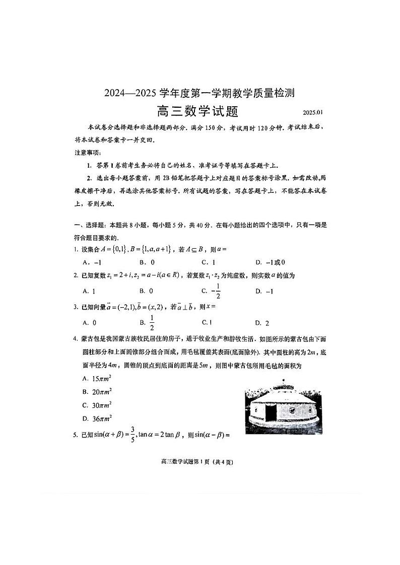 山东省青岛市2024-2025学年度上期高三期末考试数学试卷含答案第1页