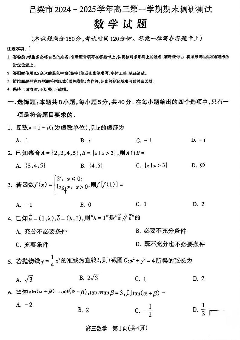 山西省吕梁市2024-2025学年高三上期期末考试数学试卷含答案第1页