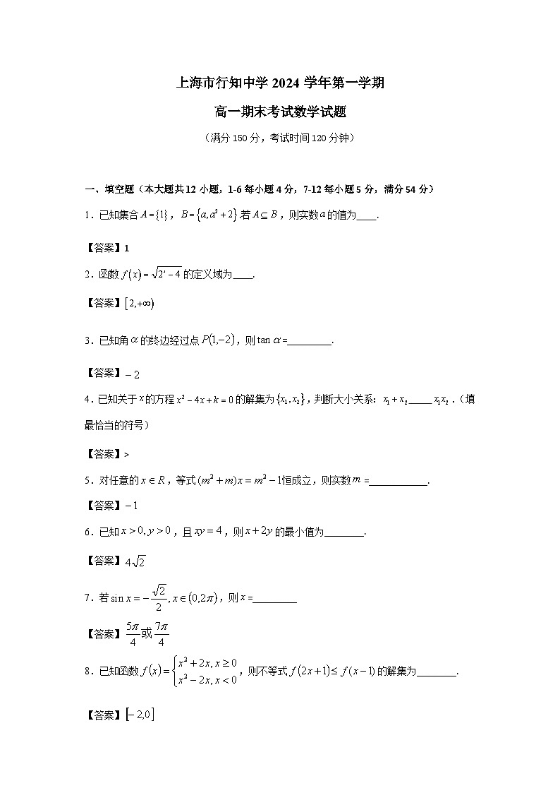 2024-2025学年上海市行知中学高一（上）数学期末试卷+答案第1页