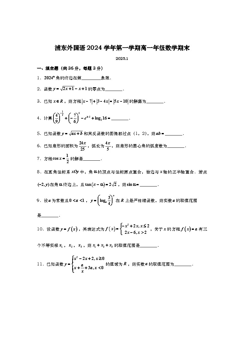 2024-2025学年上海市上外附中高一（上）数学期末试卷+答案第1页