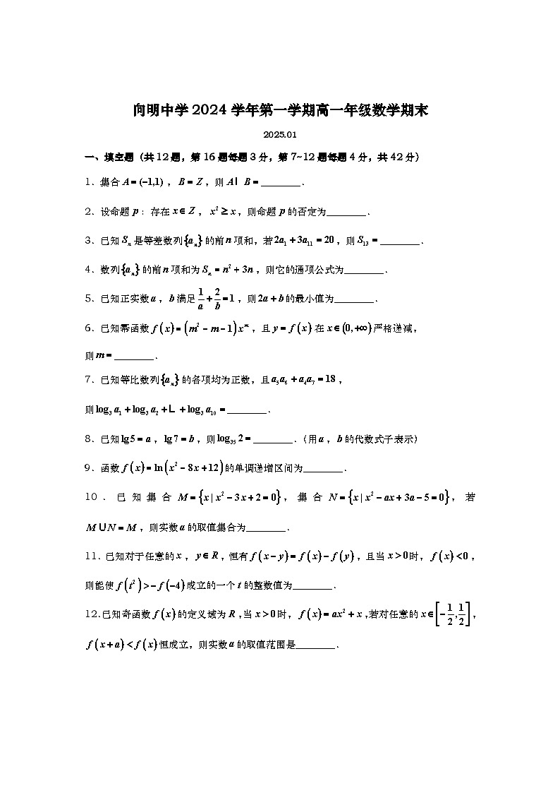 2024-2025学年上海市向明中学高一（上）数学期末试卷+答案第1页