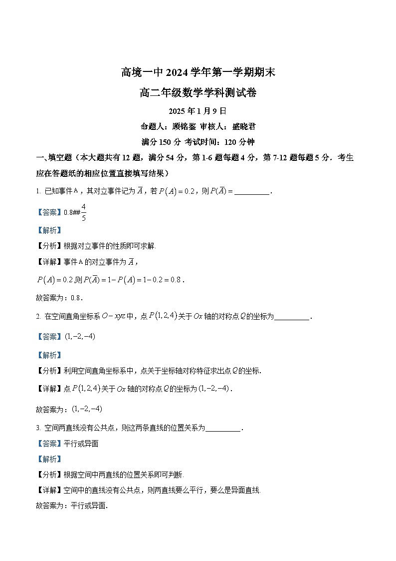 2024-2025学年上海市高境中学高二上期末数学试卷+解析第1页