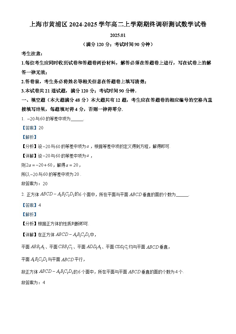 2024-2025学年上海市黄浦区高二上期末数学试卷+解析第1页