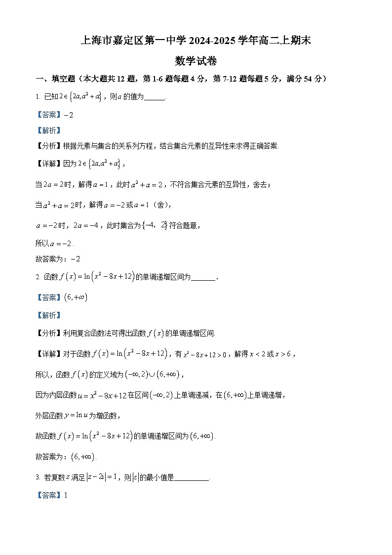 2024-2025学年上海市嘉定一中高二（上）数学期末试卷及答案解析第1页