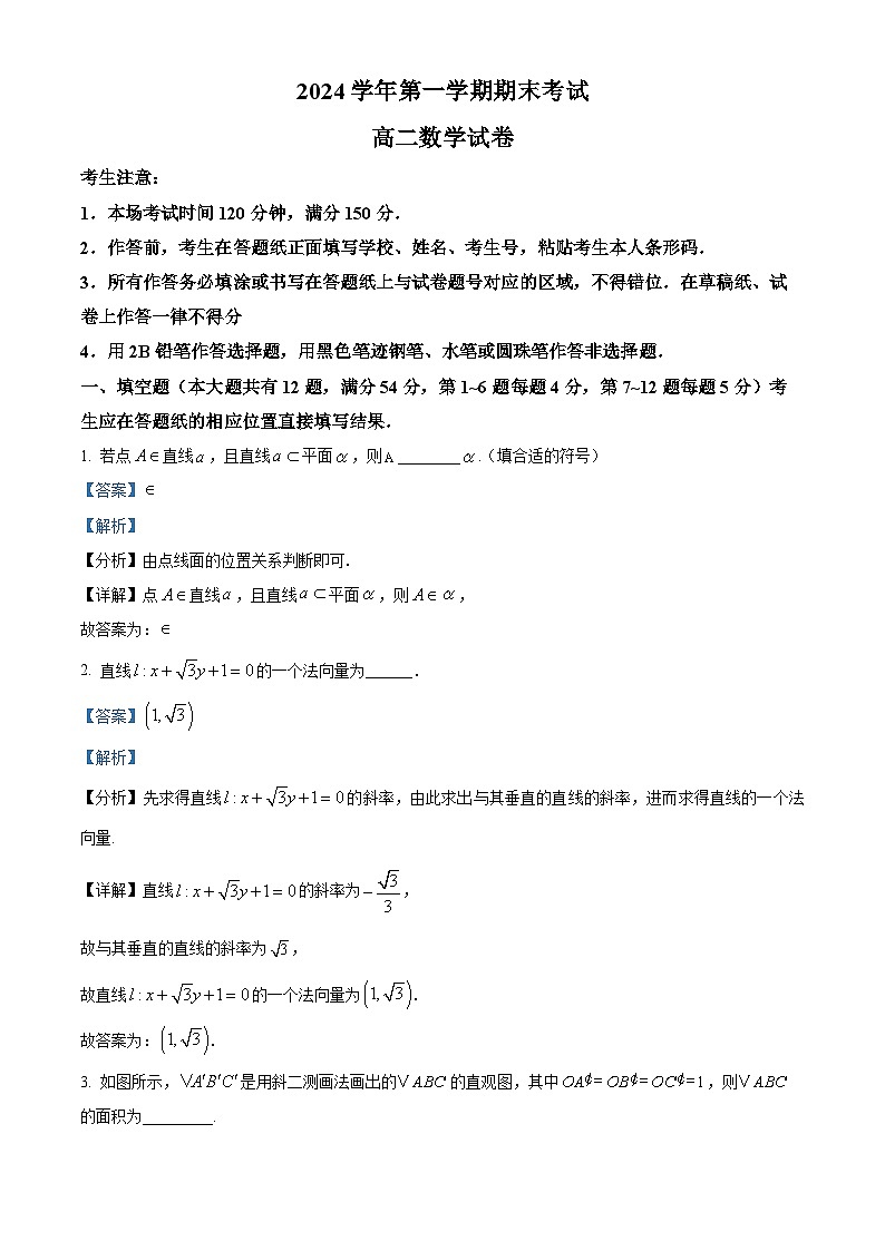 2024-2025学年上海市闵行六校高二（上）数学期末试卷及答案解析第1页