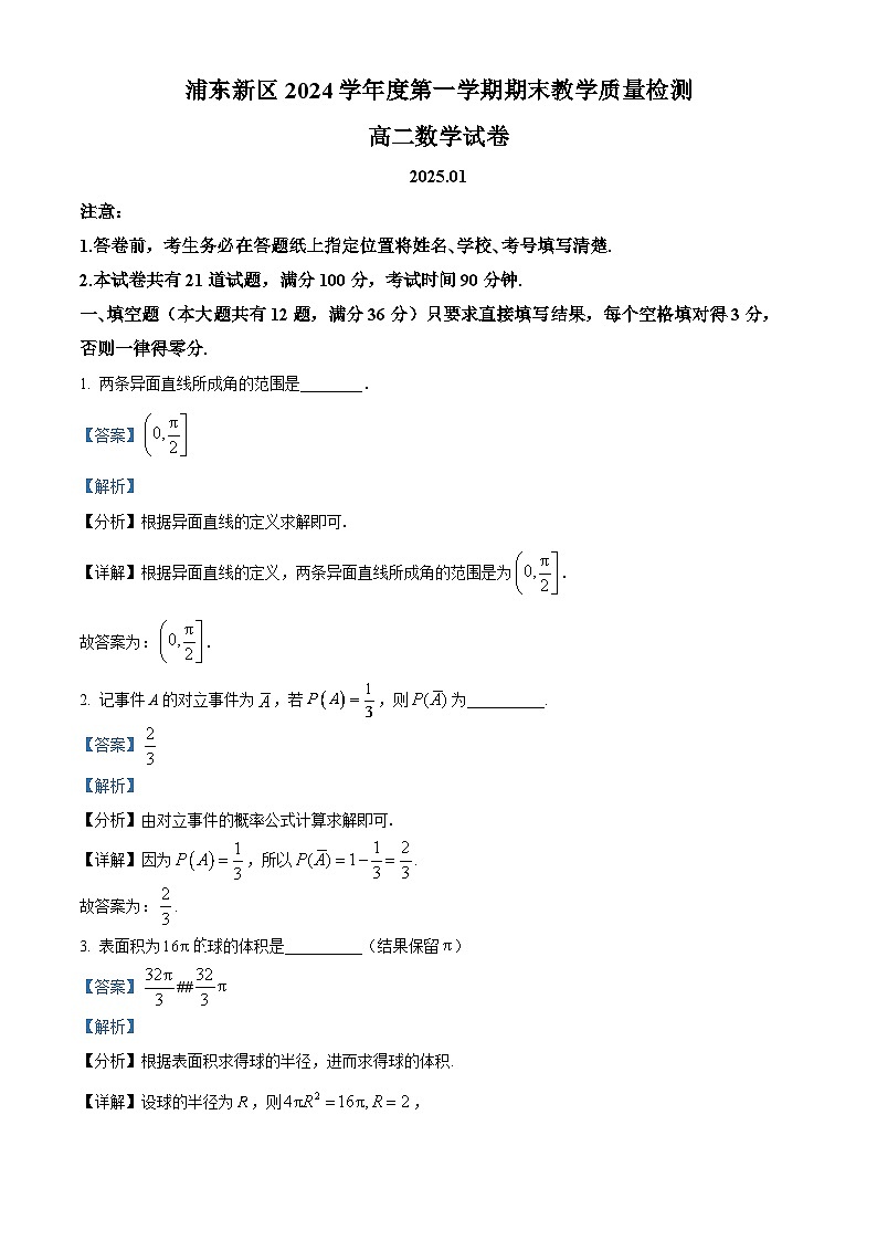 2024-2025学年上海市浦东新区高二（上）数学期末试卷及答案解析第1页