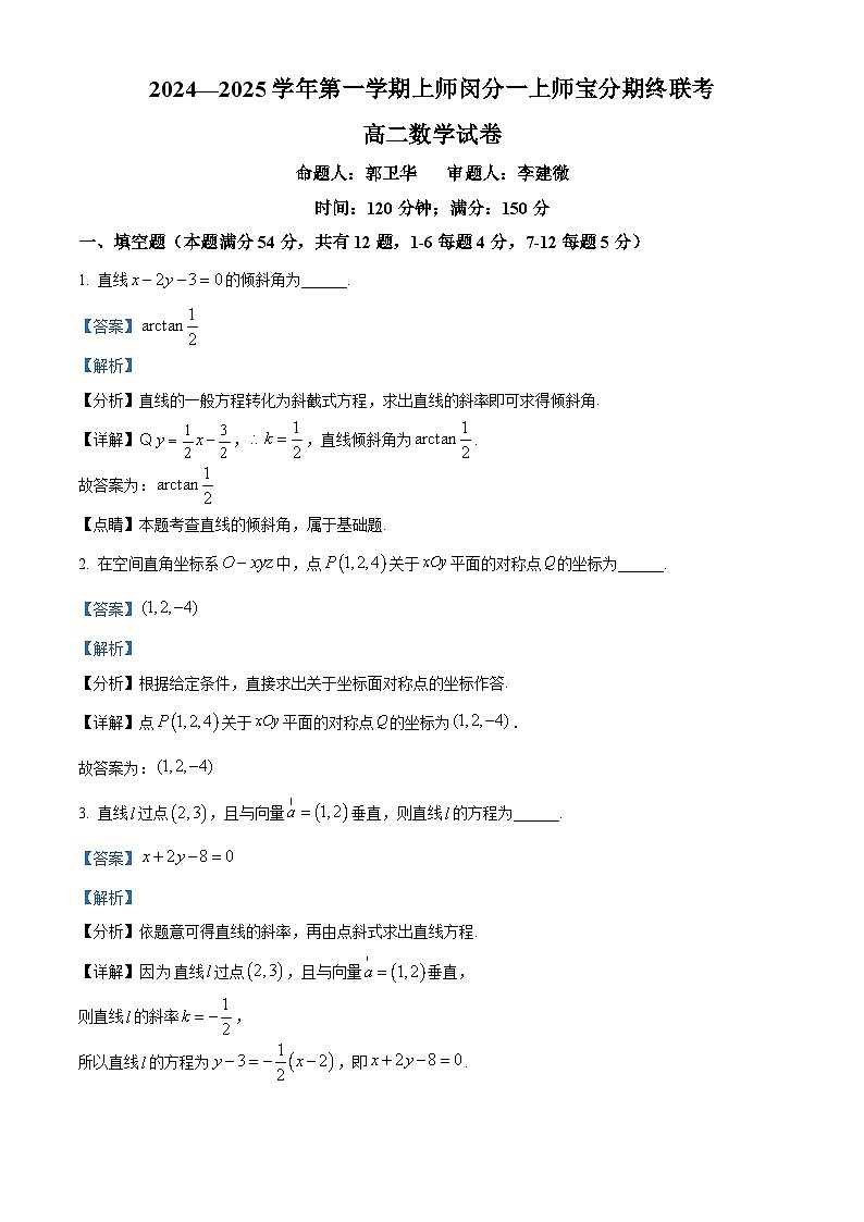 2024-2025学年上海市上师大附中高二（上）数学期末试卷及答案解析第1页
