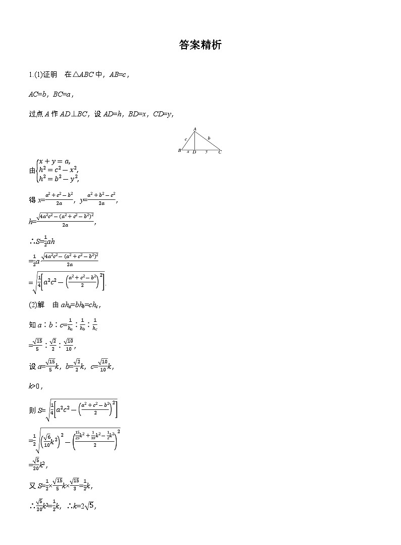 专题二　微创新　解三角形与其他知识的综合问题 --2025年高考数学大二轮专题复习（强化练习）第2页