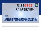 专题二　微创新　解三角形与其他知识的综合问题--2025年高考数学大二轮复习课件+讲义+专练