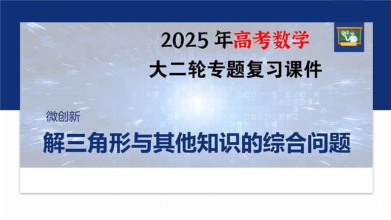专题二　微创新　解三角形与其他知识的综合问题--2025年高考数学大二轮专题复习（课件）第1页
