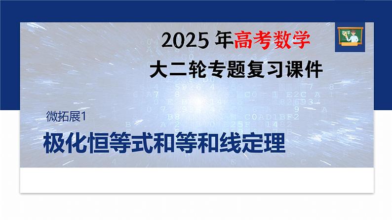 专题二　微拓展1　极化恒等式和等和线定理--2025年高考数学大二轮专题复习（课件）第1页