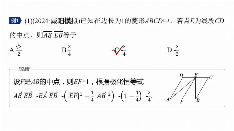 专题二　微拓展1　极化恒等式和等和线定理--2025年高考数学大二轮专题复习（课件）第6页