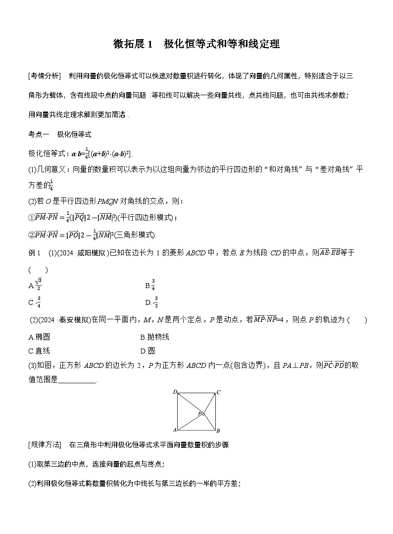 专题二　微拓展1　极化恒等式和等和线定理 --2025年高考数学大二轮专题复习（学生版）第1页
