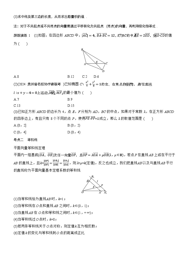 专题二　微拓展1　极化恒等式和等和线定理 --2025年高考数学大二轮专题复习（学生版）第2页