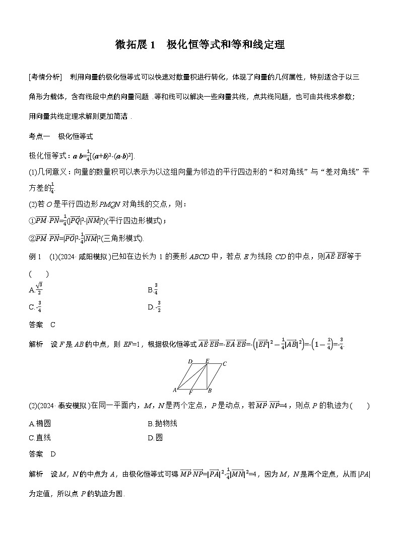专题二　微拓展1　极化恒等式和等和线定理--2025年高考数学大二轮专题复习（教师版）第1页