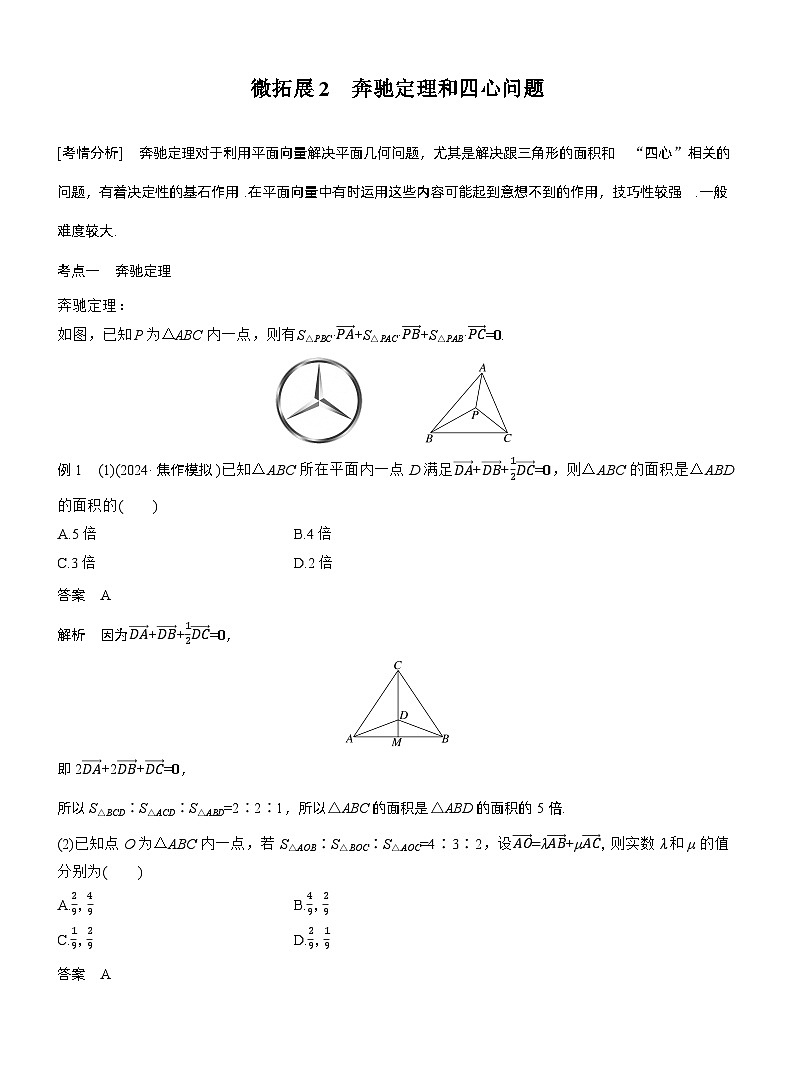 专题二　微拓展2　奔驰定理和四心问题--2025年高考数学大二轮专题复习（教师版）第1页