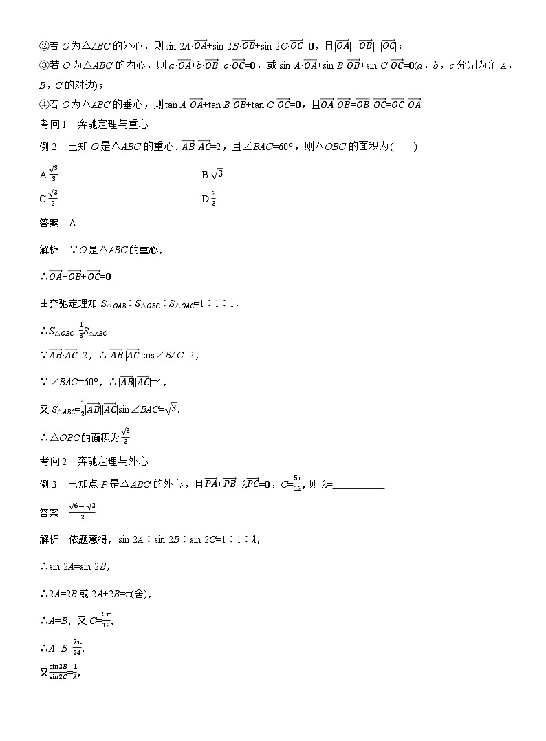 专题二　微拓展2　奔驰定理和四心问题--2025年高考数学大二轮专题复习（教师版）第3页