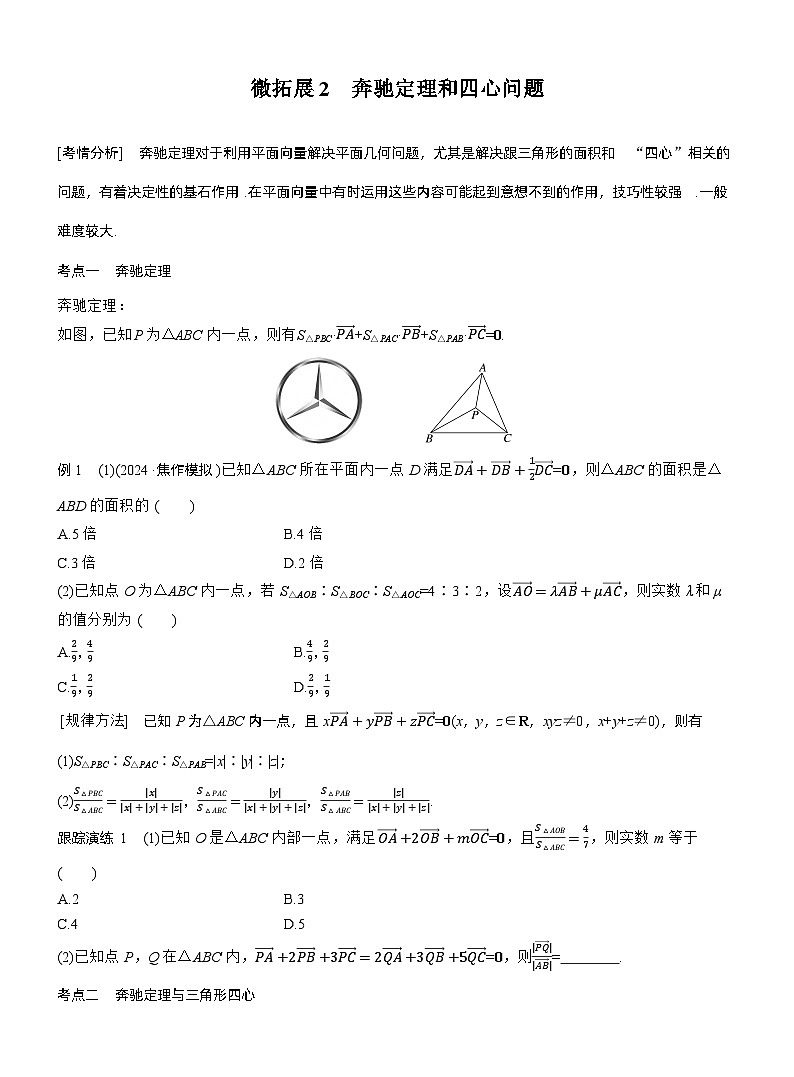 专题二　微拓展2　奔驰定理和四心问题 --2025年高考数学大二轮专题复习（学生版）第1页