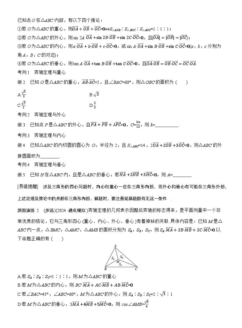 专题二　微拓展2　奔驰定理和四心问题 --2025年高考数学大二轮专题复习（学生版）第2页