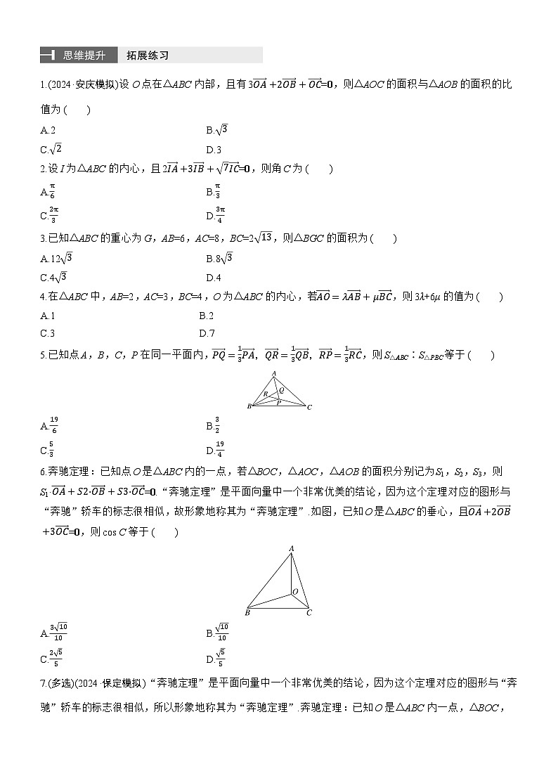 专题二　微拓展2　奔驰定理和四心问题 --2025年高考数学大二轮专题复习（学生版）第3页
