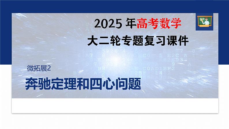 专题二　微拓展2　奔驰定理和四心问题--2025年高考数学大二轮专题复习（课件）第1页