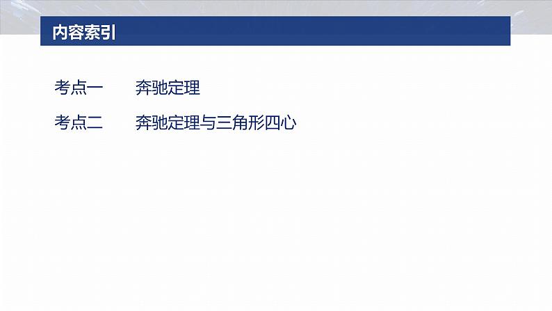 专题二　微拓展2　奔驰定理和四心问题--2025年高考数学大二轮专题复习（课件）第3页