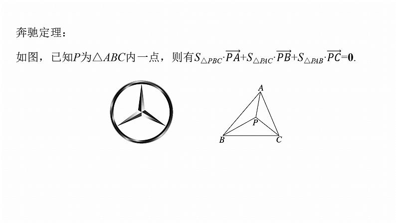 专题二　微拓展2　奔驰定理和四心问题--2025年高考数学大二轮专题复习（课件）第5页