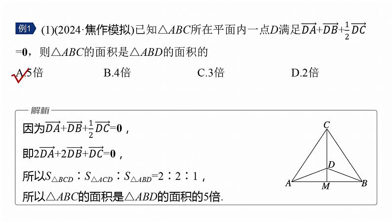 专题二　微拓展2　奔驰定理和四心问题--2025年高考数学大二轮专题复习（课件）第6页