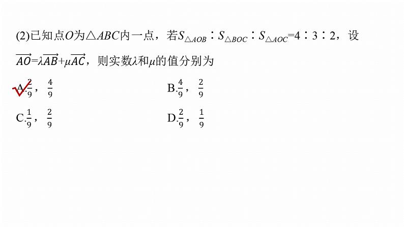 专题二　微拓展2　奔驰定理和四心问题--2025年高考数学大二轮专题复习（课件）第7页