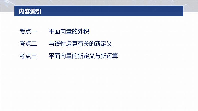 专题二　微拓展3　平面向量中的新定义--2025年高考数学大二轮专题复习（课件）第3页