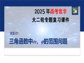 专题二　微重点1　三角函数中ω，φ的范围问题--2025年高考数学大二轮复习课件+讲义+专练